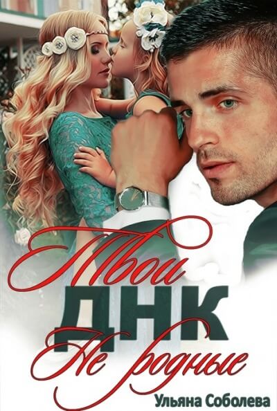 Твои не родные - Ульяна Соболева - современные аудиокниги попаданцы мр3 слушать на лучшем сайте booksaudio-online.com