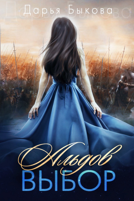 Альдов выбор - Дарья Быкова - современные аудиокниги попаданцы мр3 слушать на лучшем сайте booksaudio-online.com
