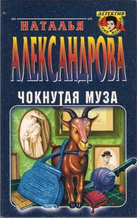 Чокнутая муза - Наталья Александрова - современные аудиокниги попаданцы мр3 слушать на лучшем сайте booksaudio-online.com