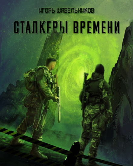 Сталкеры времени. S.T.A.L.K.E.R. - Игорь Шабельников - современные аудиокниги попаданцы мр3 слушать на лучшем сайте booksaudio-online.com