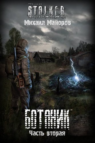 Ботаник-2 (S.T.A.L.K.E.R.) - Михаил Майоров - современные аудиокниги попаданцы мр3 слушать на лучшем сайте booksaudio-online.com
