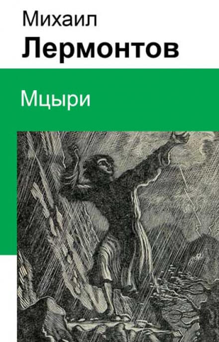 Мцыри - Михаил Лермонтов - современные аудиокниги попаданцы мр3 слушать на лучшем сайте booksaudio-online.com