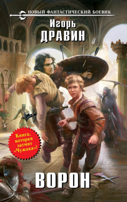 Ворон - Игорь Дравин - современные аудиокниги попаданцы мр3 слушать на лучшем сайте booksaudio-online.com