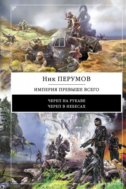 Империя превыше всего. Череп в небесах - Ник Перумов - современные аудиокниги попаданцы мр3 слушать на лучшем сайте booksaudio-online.com