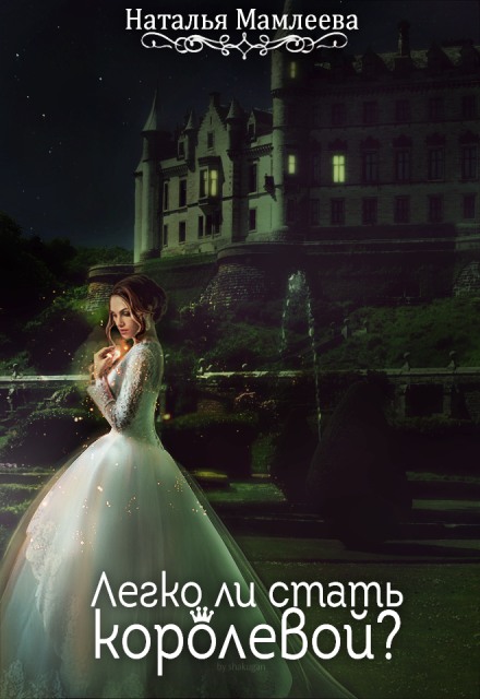 Легко ли стать королевой - Наташа Мамлеева - современные аудиокниги попаданцы мр3 слушать на лучшем сайте booksaudio-online.com