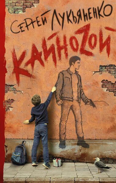 КайноZой - Сергей Лукьяненко - современные аудиокниги попаданцы мр3 слушать на лучшем сайте booksaudio-online.com