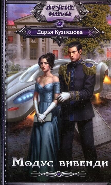 Модус вивенди - Дарья Кузнецова - современные аудиокниги попаданцы мр3 слушать на лучшем сайте booksaudio-online.com