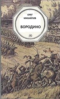 Бородино - Олег Михайлов - современные аудиокниги попаданцы мр3 слушать на лучшем сайте booksaudio-online.com