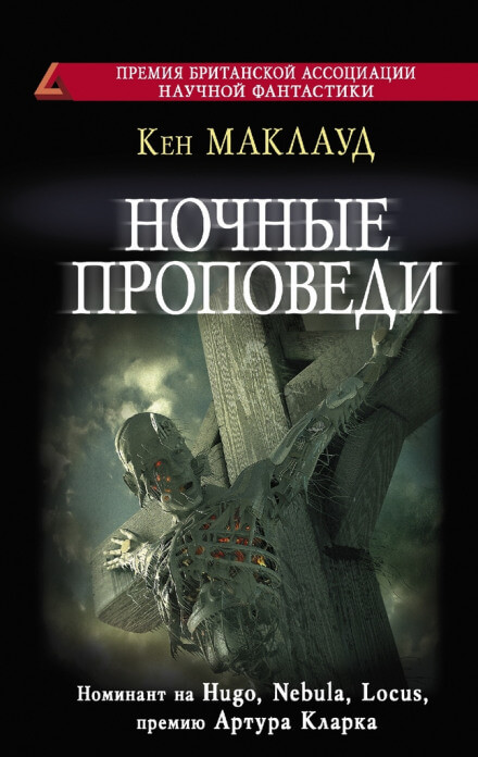 Ночные проповеди - Кен Маклауд - современные аудиокниги попаданцы мр3 слушать на лучшем сайте booksaudio-online.com