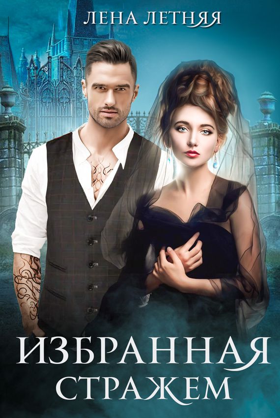 Избранная стражем - Лена Летняя - современные аудиокниги попаданцы мр3 слушать на лучшем сайте booksaudio-online.com