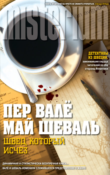 Швед, который исчез - Пер Валё, Май Шевалль - современные аудиокниги попаданцы мр3 слушать на лучшем сайте booksaudio-online.com