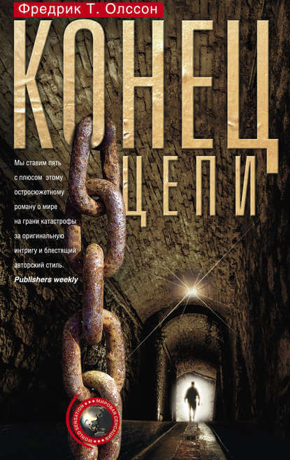 Конец цепи - Фредрик Олссон - современные аудиокниги попаданцы мр3 слушать на лучшем сайте booksaudio-online.com