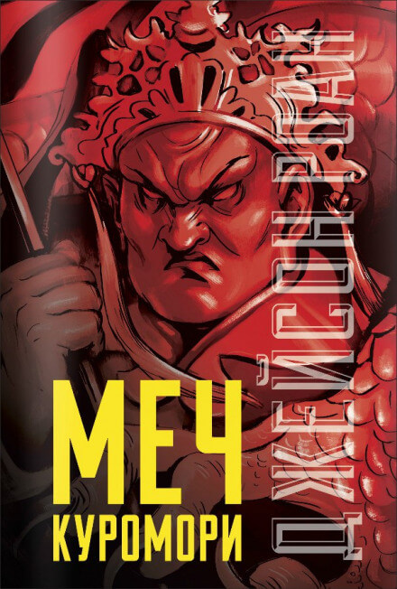 Меч Куромори - Джейсон Роан - современные аудиокниги попаданцы мр3 слушать на лучшем сайте booksaudio-online.com
