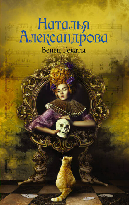 Венец Гекаты - Наталья Александрова - современные аудиокниги попаданцы мр3 слушать на лучшем сайте booksaudio-online.com