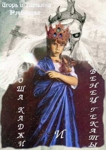 Гоша Каджи и Венец Гекаты - Игорь Рябов, Татьяна Рябова - современные аудиокниги попаданцы мр3 слушать на лучшем сайте booksaudio-online.com