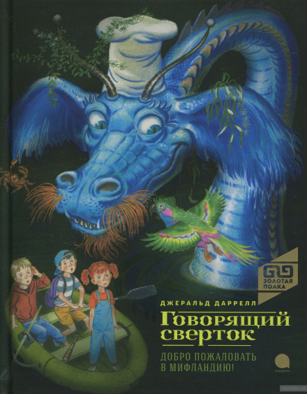 Говорящий свёрток - Джеральд Даррелл - современные аудиокниги попаданцы мр3 слушать на лучшем сайте booksaudio-online.com