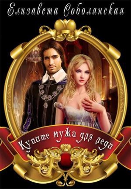 Купите мужа для Леди - Елизавета Соболянская - современные аудиокниги попаданцы мр3 слушать на лучшем сайте booksaudio-online.com