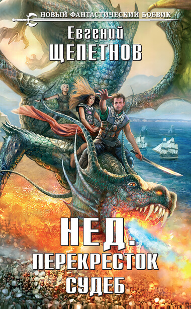 Перекресток судеб - Евгений Щепетнов - современные аудиокниги попаданцы мр3 слушать на лучшем сайте booksaudio-online.com