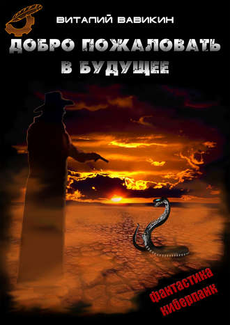 Добро пожаловать в будущее - Виталий Вавикин - современные аудиокниги попаданцы мр3 слушать на лучшем сайте booksaudio-online.com