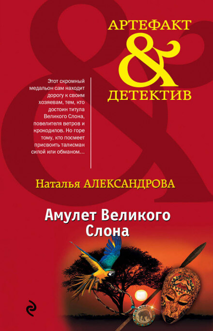 Амулет Великого Слона - Наталья Александрова - современные аудиокниги попаданцы мр3 слушать на лучшем сайте booksaudio-online.com