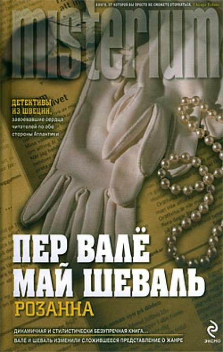 Розанна - Пер Валё, Май Шевалль - современные аудиокниги попаданцы мр3 слушать на лучшем сайте booksaudio-online.com