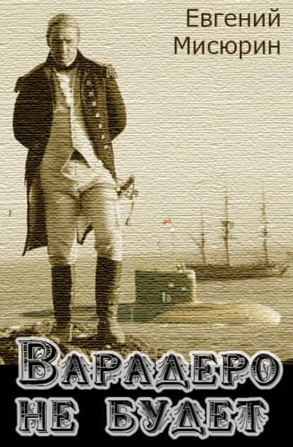 Варадеро не будет - Евгений Мисюрин - современные аудиокниги попаданцы мр3 слушать на лучшем сайте booksaudio-online.com