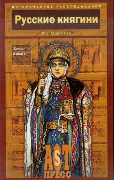 Русские княгини. Женщины и власть - Людмила Морозова - современные аудиокниги попаданцы мр3 слушать на лучшем сайте booksaudio-online.com