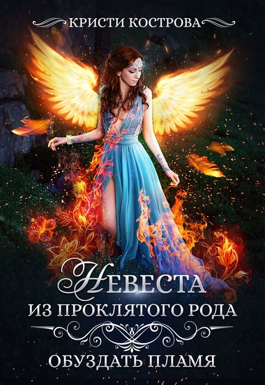 Обуздать пламя - Кристи Кострова - современные аудиокниги попаданцы мр3 слушать на лучшем сайте booksaudio-online.com