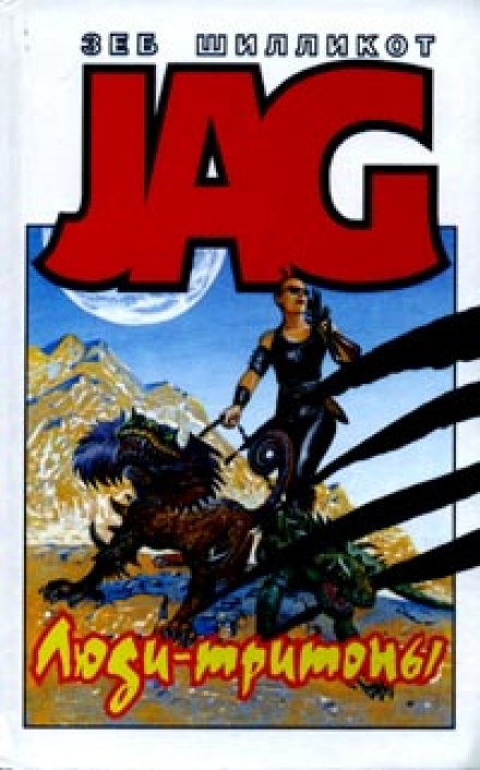 Люди-тритоны - Зеб Шилликот - современные аудиокниги попаданцы мр3 слушать на лучшем сайте booksaudio-online.com