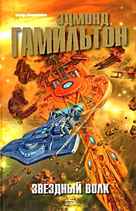 Звездный волк. Галактическое оружие - Эдмонд Гамильтон - современные аудиокниги попаданцы мр3 слушать на лучшем сайте booksaudio-online.com