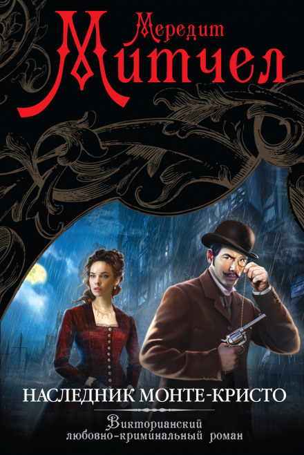 Наследник Монте-Кристо - Мередит Митчел - современные аудиокниги попаданцы мр3 слушать на лучшем сайте booksaudio-online.com