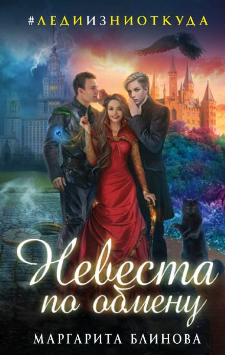Невеста по обмену - Маргарита Блинова - современные аудиокниги попаданцы мр3 слушать на лучшем сайте booksaudio-online.com