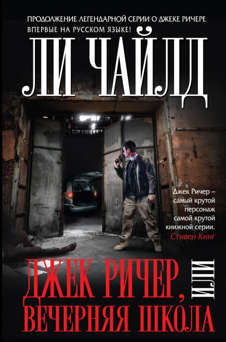 Вечерняя школа - Чайлд Ли - современные аудиокниги попаданцы мр3 слушать на лучшем сайте booksaudio-online.com