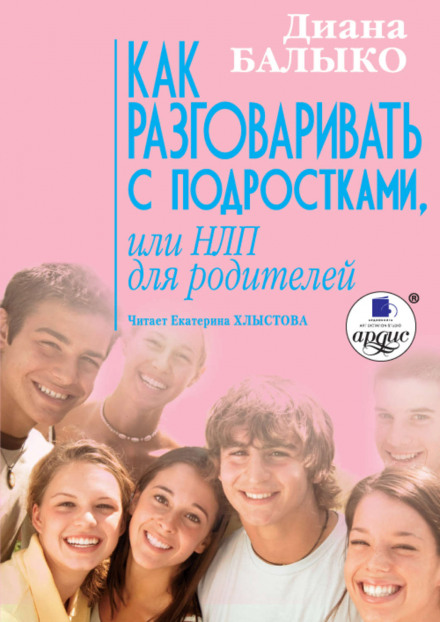 Как разговаривать с подростками, или НЛП для родителей - Диана Балыко - современные аудиокниги попаданцы мр3 слушать на лучшем сайте booksaudio-online.com