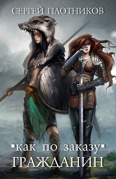 Гражданин - Сергей Плотников - современные аудиокниги попаданцы мр3 слушать на лучшем сайте booksaudio-online.com