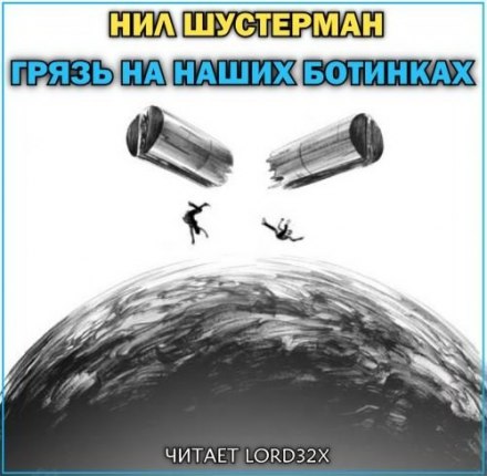 Грязь на наших ботинках - Нил Шустерман - современные аудиокниги попаданцы мр3 слушать на лучшем сайте booksaudio-online.com