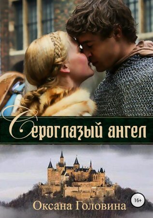 Сероглазый ангел - Оксана Головина - современные аудиокниги попаданцы мр3 слушать на лучшем сайте booksaudio-online.com