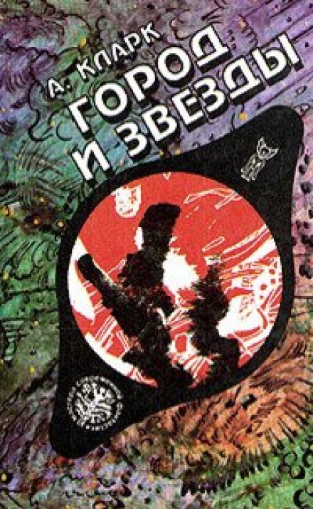 Город и звезды - Артур Кларк - современные аудиокниги попаданцы мр3 слушать на лучшем сайте booksaudio-online.com