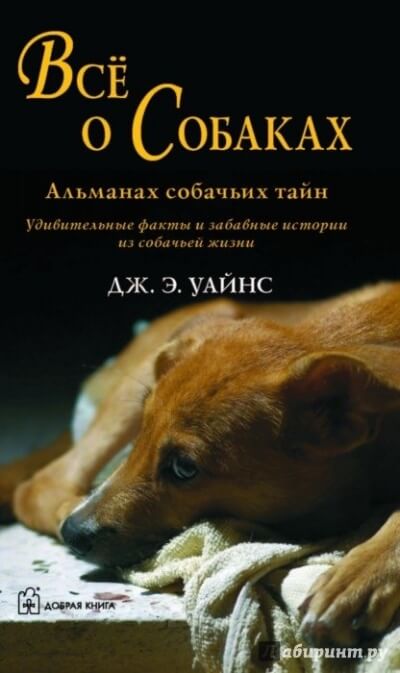 Все о собаках. Альманах собачьих тайн - Уайнс Дж.Э. - современные аудиокниги попаданцы мр3 слушать на лучшем сайте booksaudio-online.com
