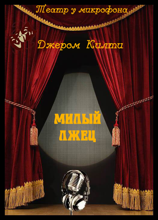 Милый лжец - Джером Килти - современные аудиокниги попаданцы мр3 слушать на лучшем сайте booksaudio-online.com