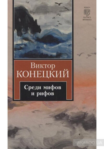 Среди мифов и рифов - Виктор Конецкий - современные аудиокниги попаданцы мр3 слушать на лучшем сайте booksaudio-online.com
