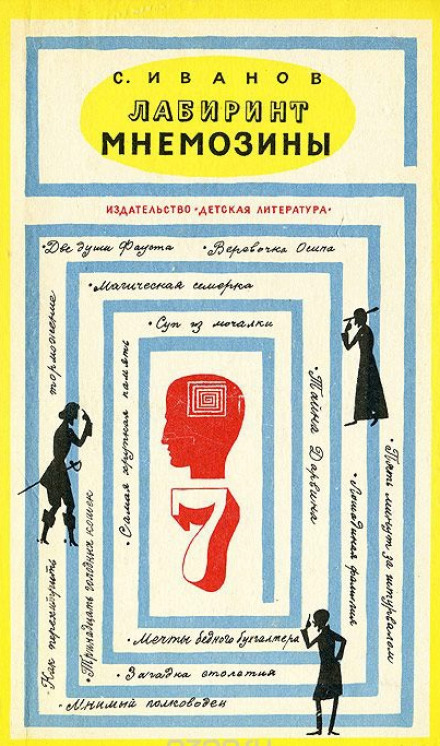 Лабиринт Мнемозины - Сергей Иванов - современные аудиокниги попаданцы мр3 слушать на лучшем сайте booksaudio-online.com