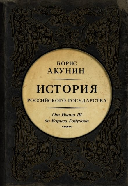 Между Азией и Европой. От Ивана III до Бориса Годунова - Борис Акунин - современные аудиокниги попаданцы мр3 слушать на лучшем сайте booksaudio-online.com