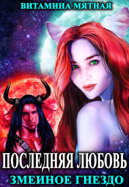 Змеиное гнездо - Витамина Мятная - современные аудиокниги попаданцы мр3 слушать на лучшем сайте booksaudio-online.com