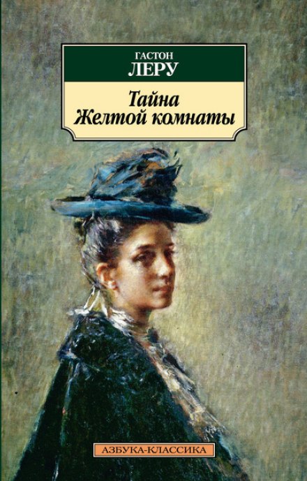 Тайна Жёлтой комнаты - Гастон Леру - современные аудиокниги попаданцы мр3 слушать на лучшем сайте booksaudio-online.com