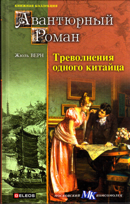 Треволнения одного китайца в Китае - Жюль Верн - современные аудиокниги попаданцы мр3 слушать на лучшем сайте booksaudio-online.com