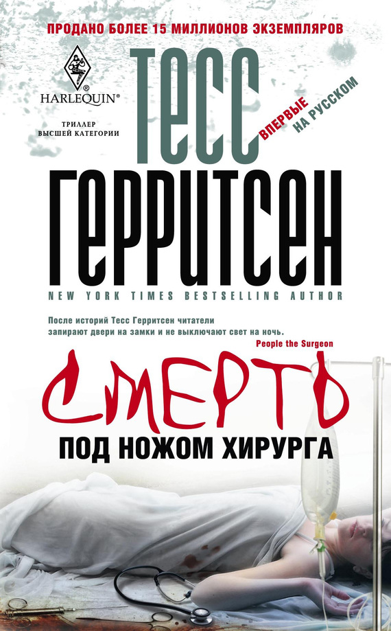 Смерть под ножом хирурга - Тесс Герритсен - современные аудиокниги попаданцы мр3 слушать на лучшем сайте booksaudio-online.com