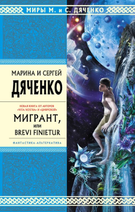 Мигрант, или Brevi finietur - Марина Дяченко, Сергей Дяченко - современные аудиокниги попаданцы мр3 слушать на лучшем сайте booksaudio-online.com