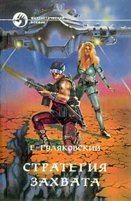 Стратегия захвата - Евгений Гуляковский - современные аудиокниги попаданцы мр3 слушать на лучшем сайте booksaudio-online.com
