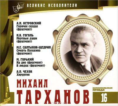 Михаил Тарханов - Александр Островский, Максим Горький , Михаил Салтыков-Щедрин - современные аудиокниги попаданцы мр3 слушать на лучшем сайте booksaudio-online.com